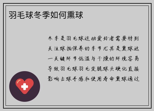 羽毛球冬季如何熏球