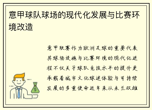 意甲球队球场的现代化发展与比赛环境改造