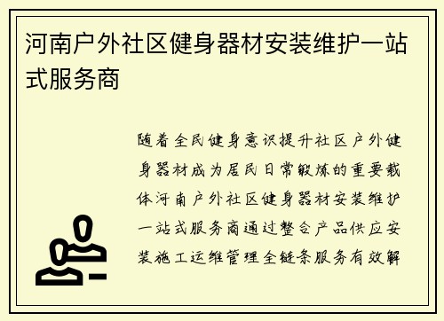河南户外社区健身器材安装维护一站式服务商