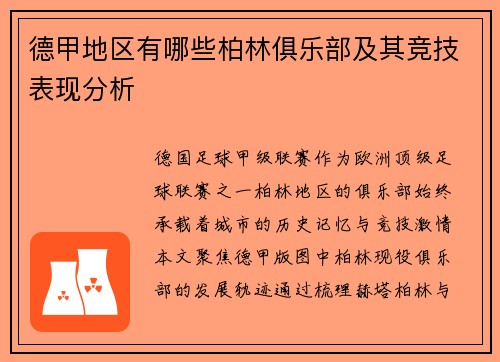 德甲地区有哪些柏林俱乐部及其竞技表现分析