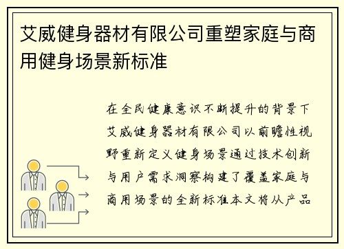 艾威健身器材有限公司重塑家庭与商用健身场景新标准
