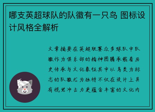 哪支英超球队的队徽有一只鸟 图标设计风格全解析