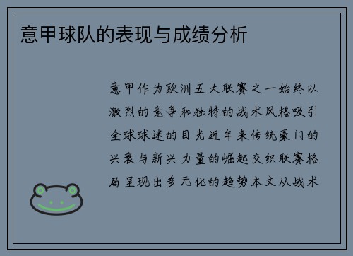 意甲球队的表现与成绩分析