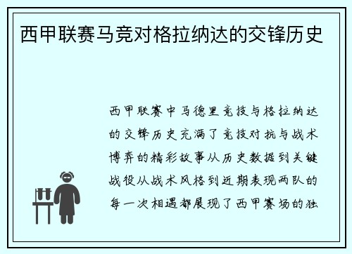 西甲联赛马竞对格拉纳达的交锋历史
