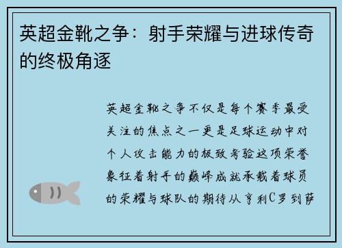 英超金靴之争：射手荣耀与进球传奇的终极角逐