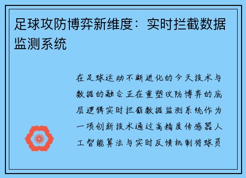 足球攻防博弈新维度：实时拦截数据监测系统
