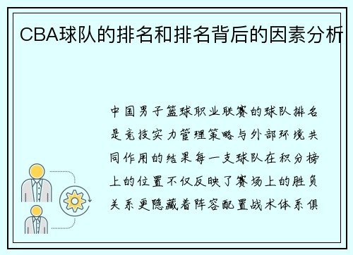 CBA球队的排名和排名背后的因素分析
