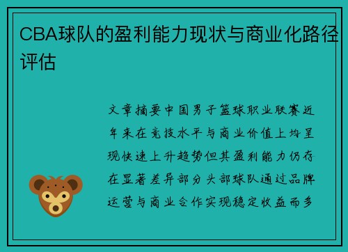 CBA球队的盈利能力现状与商业化路径评估