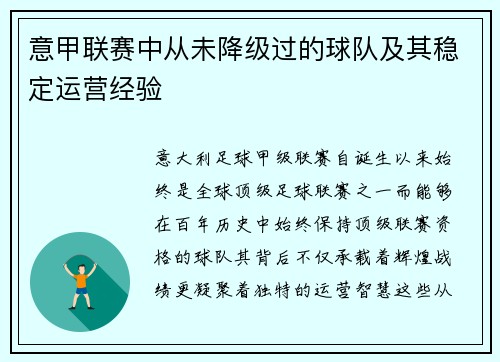 意甲联赛中从未降级过的球队及其稳定运营经验