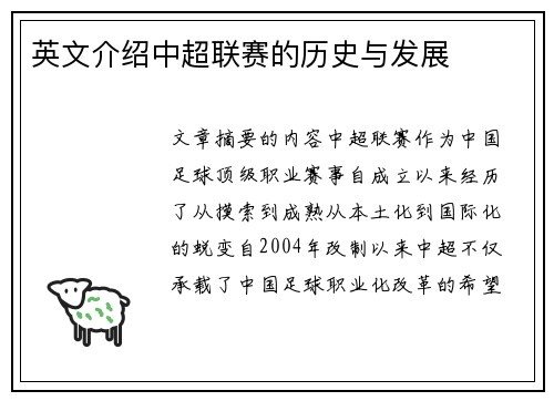 英文介绍中超联赛的历史与发展