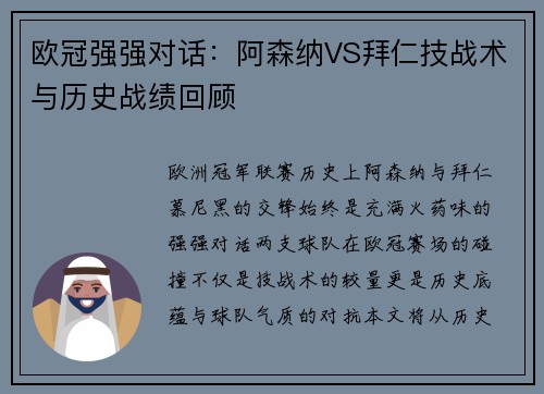 欧冠强强对话：阿森纳VS拜仁技战术与历史战绩回顾