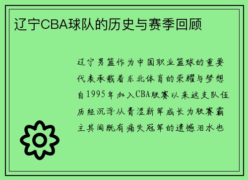 辽宁CBA球队的历史与赛季回顾