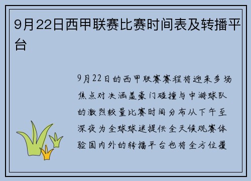 9月22日西甲联赛比赛时间表及转播平台