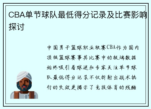 CBA单节球队最低得分记录及比赛影响探讨