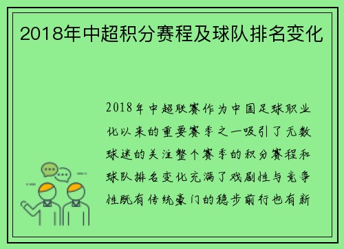 2018年中超积分赛程及球队排名变化