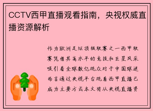 CCTV西甲直播观看指南，央视权威直播资源解析