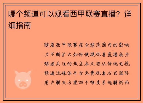 哪个频道可以观看西甲联赛直播？详细指南