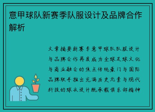 意甲球队新赛季队服设计及品牌合作解析