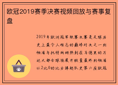 欧冠2019赛季决赛视频回放与赛事复盘