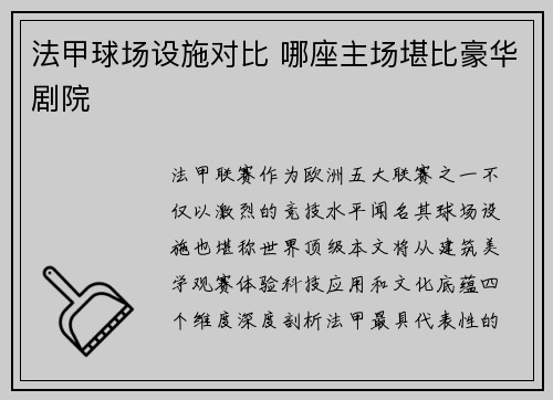 法甲球场设施对比 哪座主场堪比豪华剧院
