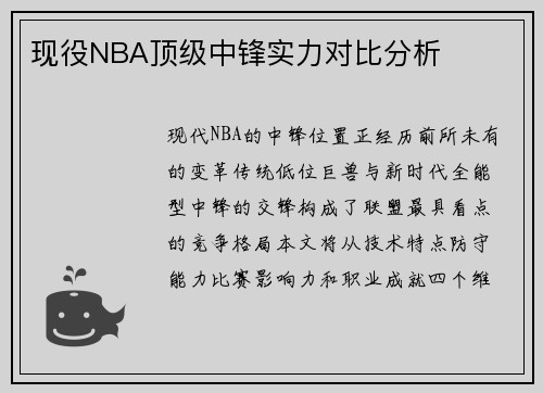 现役NBA顶级中锋实力对比分析