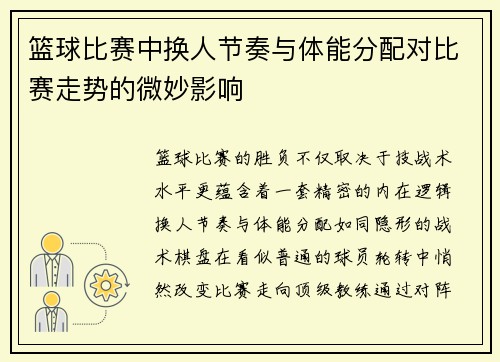 篮球比赛中换人节奏与体能分配对比赛走势的微妙影响