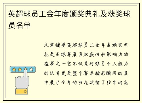 英超球员工会年度颁奖典礼及获奖球员名单