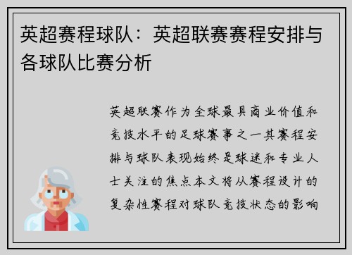 英超赛程球队：英超联赛赛程安排与各球队比赛分析