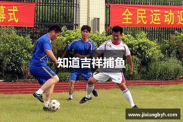 知道吉祥捕鱼