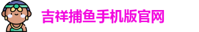 吉祥捕鱼